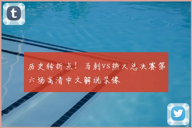 历史转折点！马刺vs热火总决赛第六场高清中文解说录像