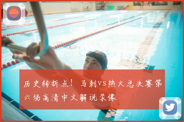 历史转折点！马刺vs热火总决赛第六场高清中文解说录像