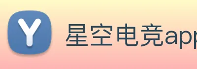 星空电竞app下载入口 logo
